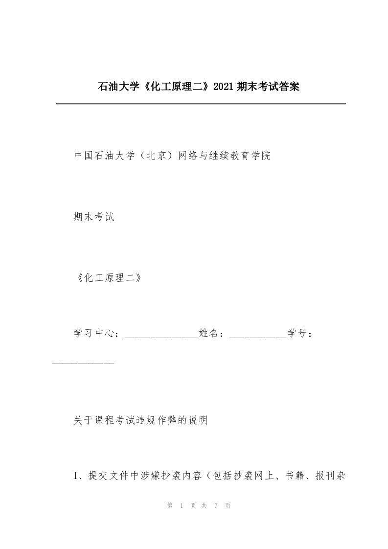 石油大学《化工原理二》2021期末考试答案