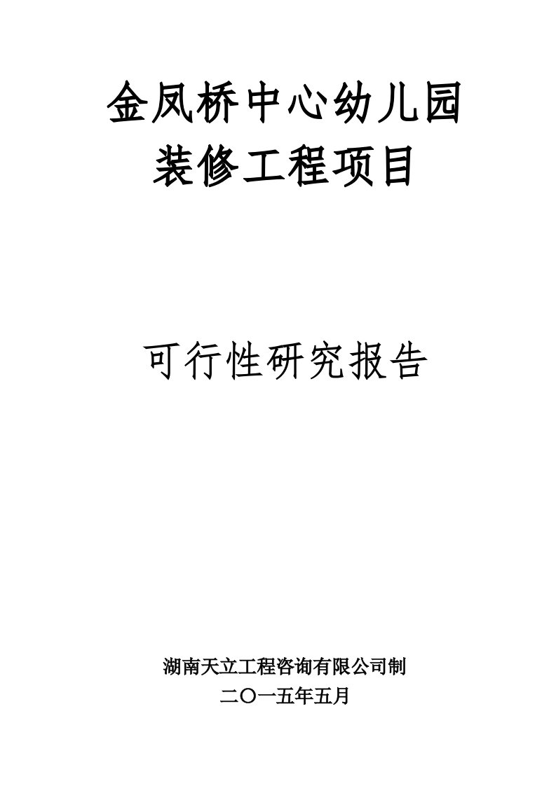 金凤桥幼儿园项目可行性研究报告