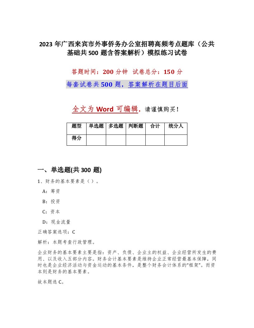 2023年广西来宾市外事侨务办公室招聘高频考点题库公共基础共500题含答案解析模拟练习试卷