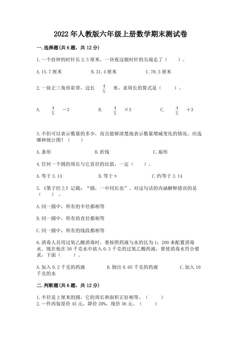 2022年人教版六年级上册数学期末测试卷（历年真题）