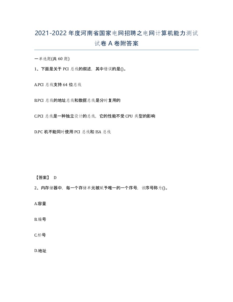 2021-2022年度河南省国家电网招聘之电网计算机能力测试试卷A卷附答案