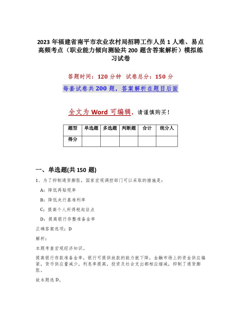 2023年福建省南平市农业农村局招聘工作人员1人难易点高频考点职业能力倾向测验共200题含答案解析模拟练习试卷