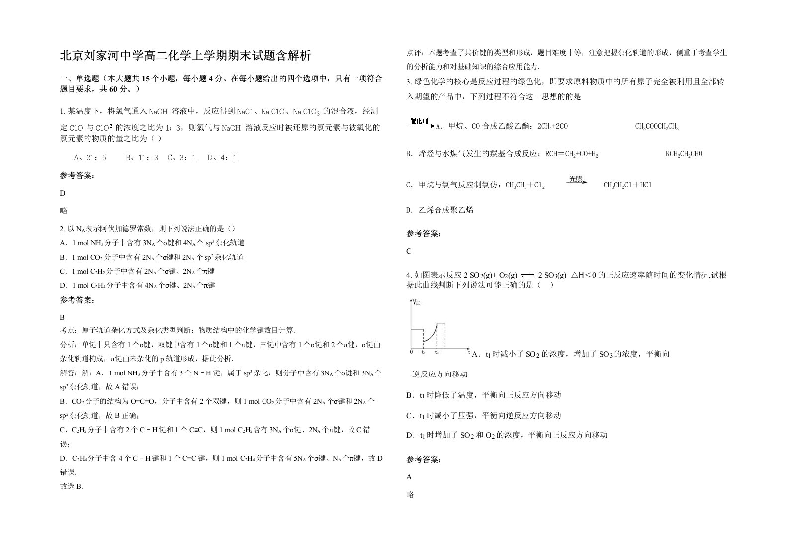 北京刘家河中学高二化学上学期期末试题含解析