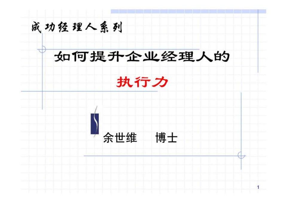 余世维精典讲义如何提升企业经理人的执行力_1489080190