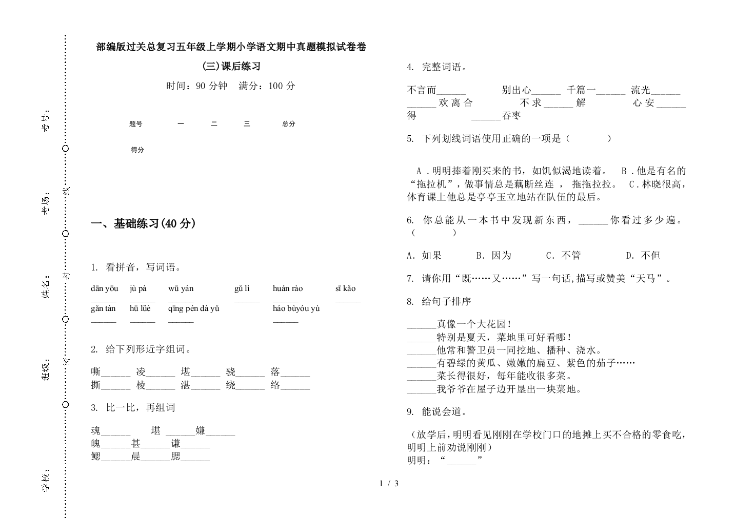 部编版过关总复习五年级上学期小学语文期中真题模拟试卷卷(三)课后练习