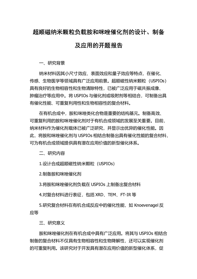 超顺磁纳米颗粒负载胺和咪唑催化剂的设计、制备及应用的开题报告