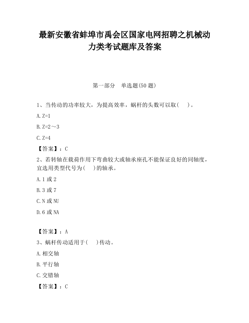 最新安徽省蚌埠市禹会区国家电网招聘之机械动力类考试题库及答案