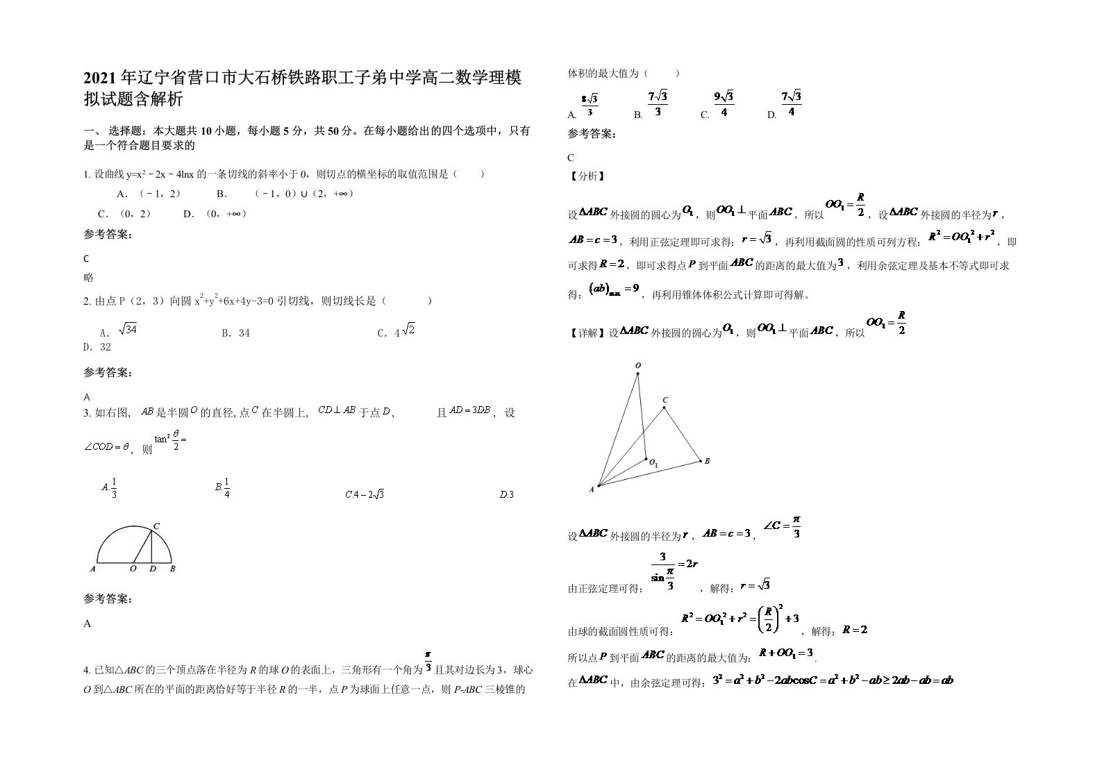 2021年辽宁省营口市大石桥铁路职工子弟中学高二数学理模拟试题含解析