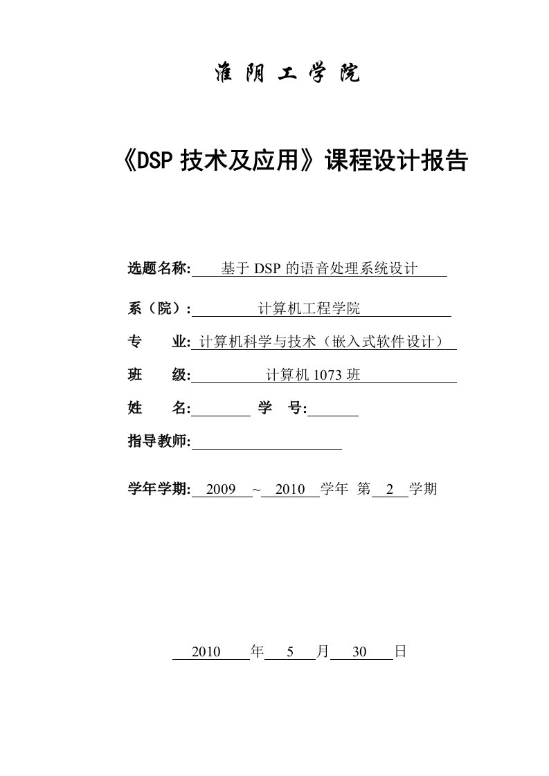 《DSP技术与应用》课程设计报告-基于DSP的语音处理系统设计