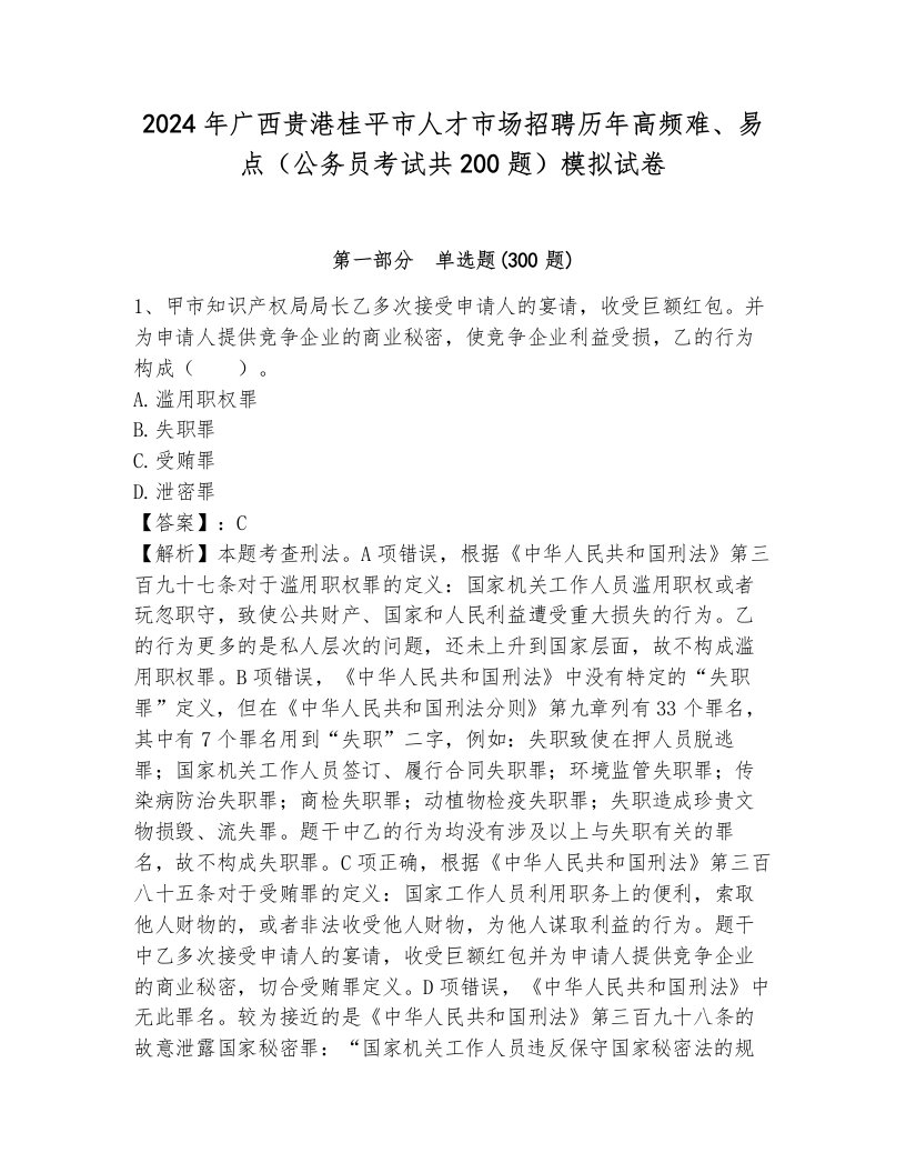 2024年广西贵港桂平市人才市场招聘历年高频难、易点（公务员考试共200题）模拟试卷含答案（满分必刷）