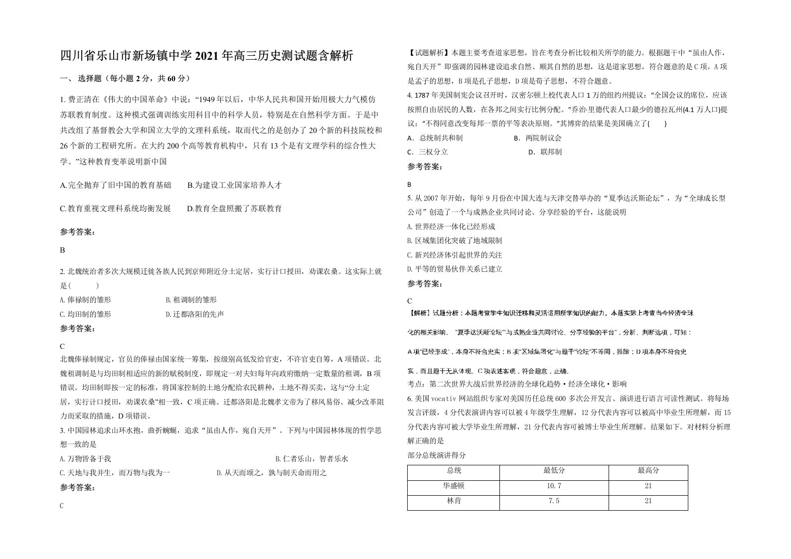 四川省乐山市新场镇中学2021年高三历史测试题含解析