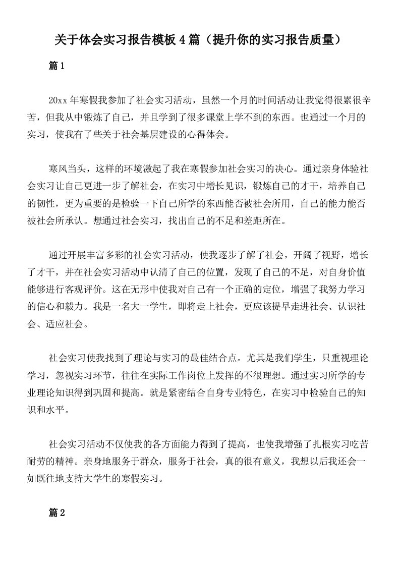 关于体会实习报告模板4篇（提升你的实习报告质量）