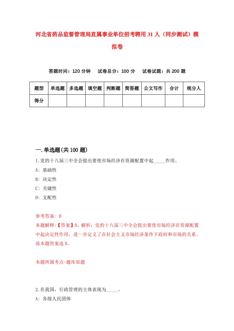 河北省药品监督管理局直属事业单位招考聘用31人同步测试模拟卷第39套