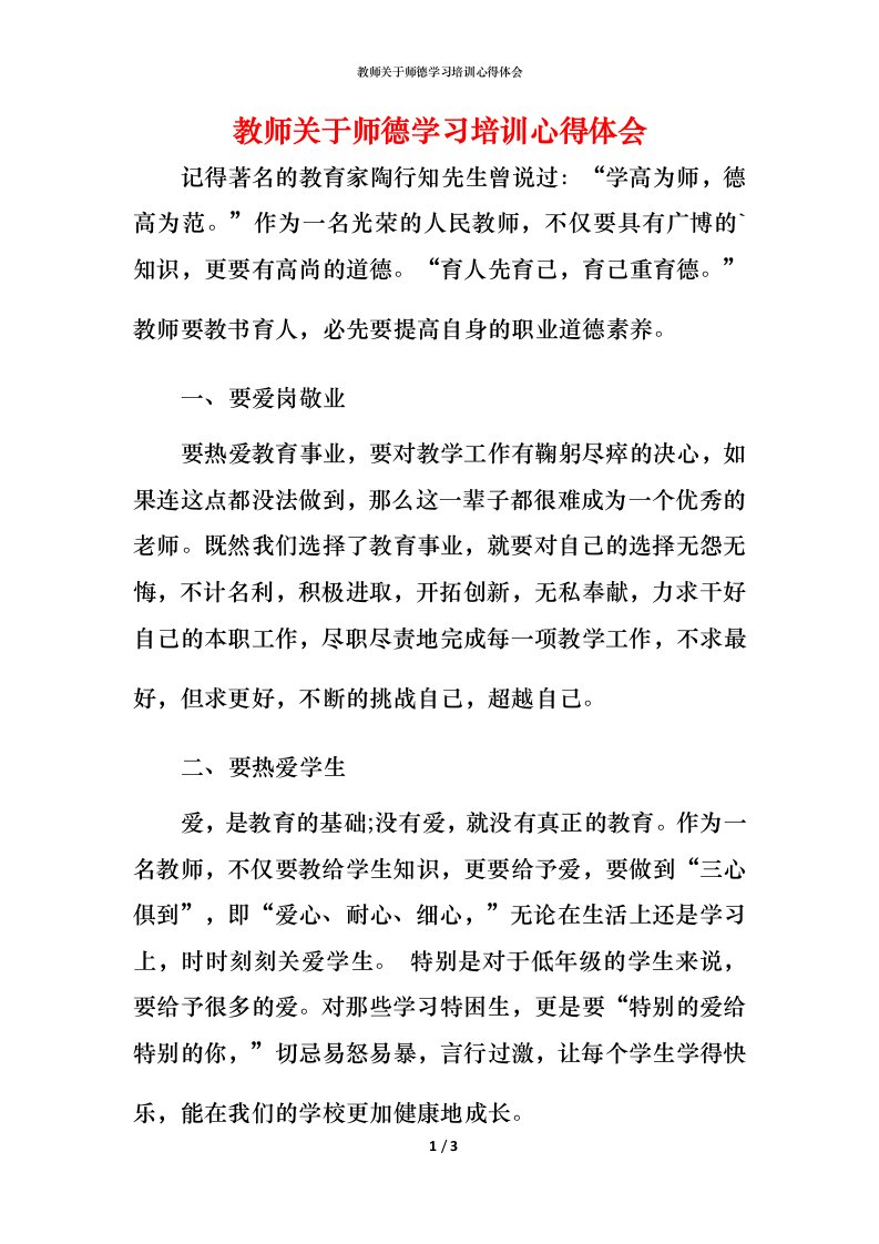 教师关于师德学习培训心得体会