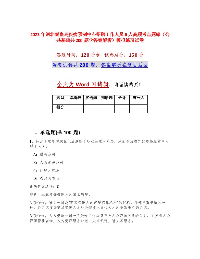 2023年河北秦皇岛疾病预制中心招聘工作人员6人高频考点题库公共基础共200题含答案解析模拟练习试卷