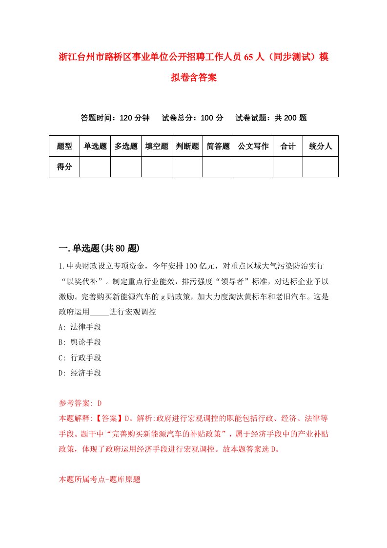 浙江台州市路桥区事业单位公开招聘工作人员65人同步测试模拟卷含答案4