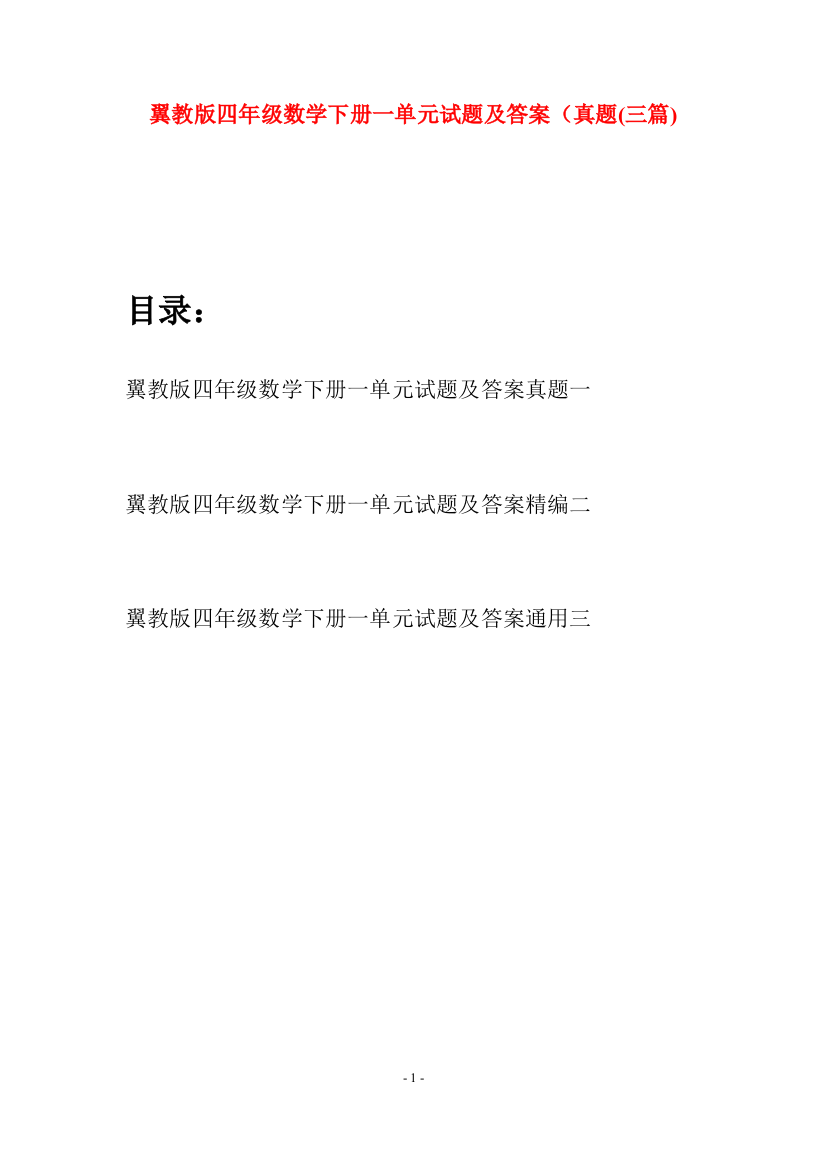 翼教版四年级数学下册一单元试题及答案真题(三篇)