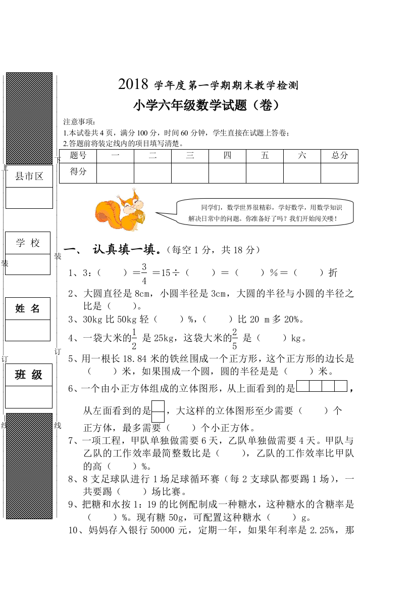 2018学年度第一学期北师版六年级数学上册期末测试卷