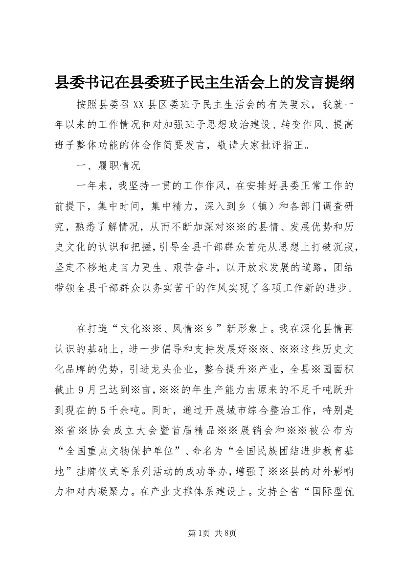 县委书记在县委班子民主生活会上的发言提纲