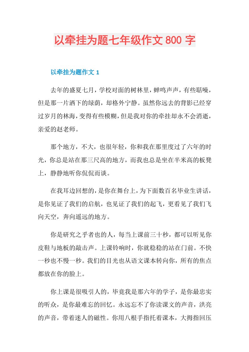 以牵挂为题七年级作文800字