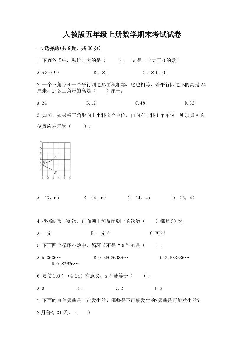 人教版五年级上册数学期末考试试卷【考点精练】