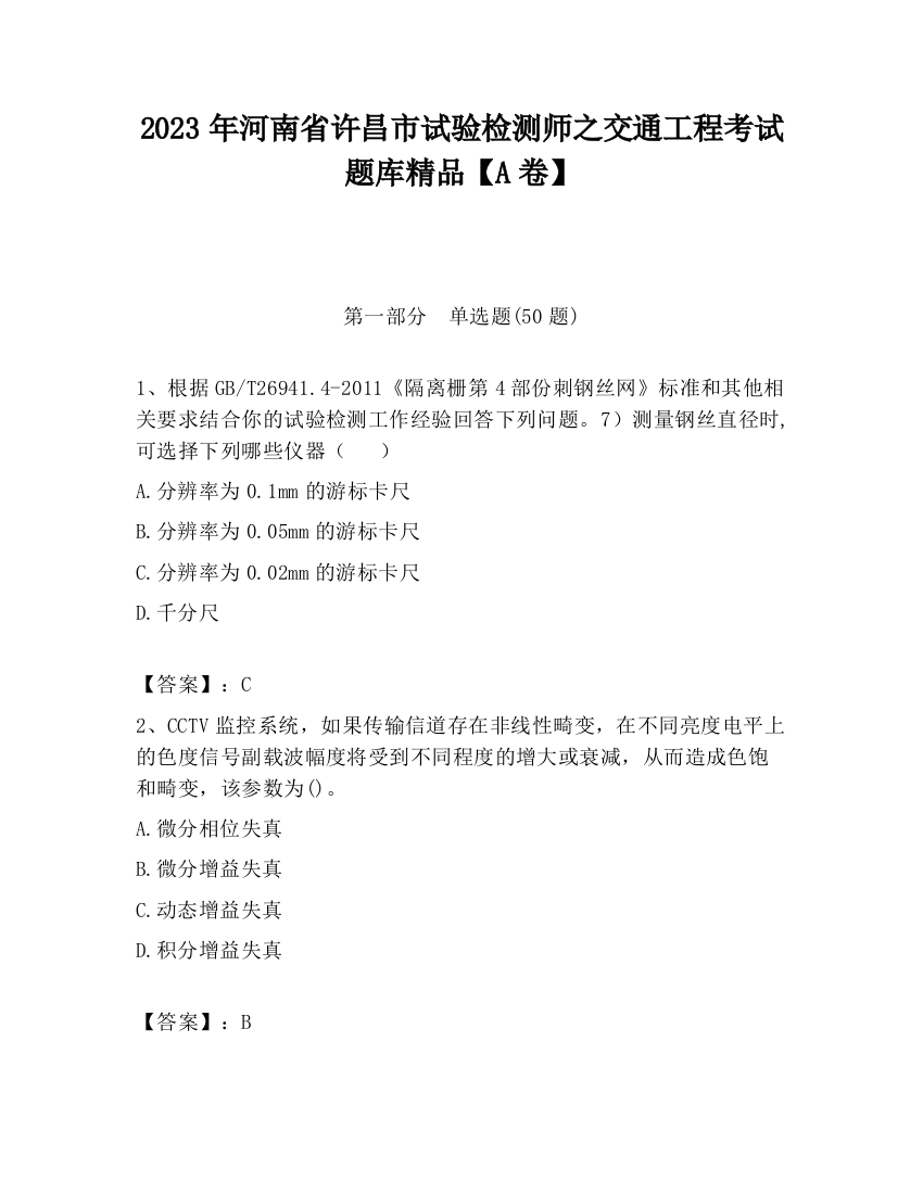 2023年河南省许昌市试验检测师之交通工程考试题库精品【A卷】