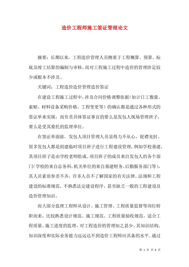 造价工程师施工签证管理论文