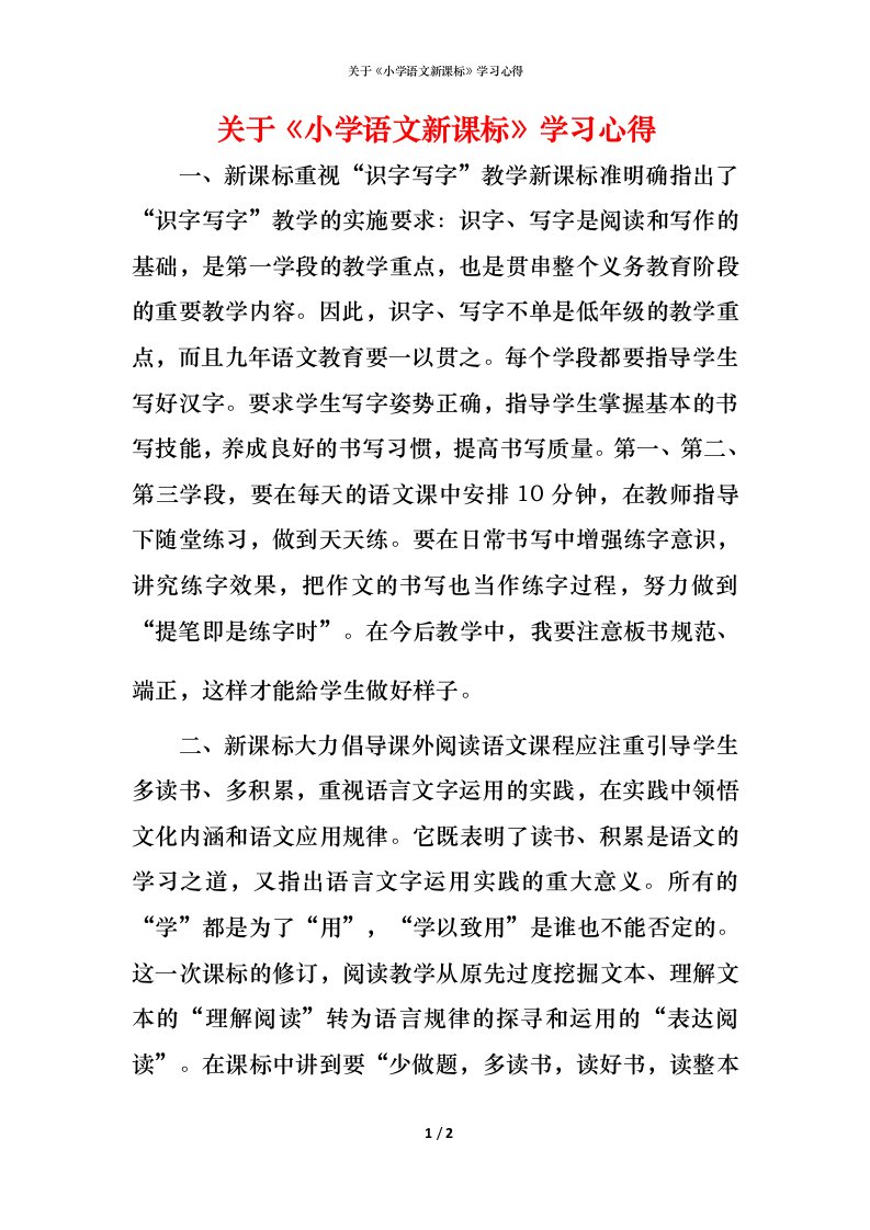 精编关于小学语文新课标学习心得