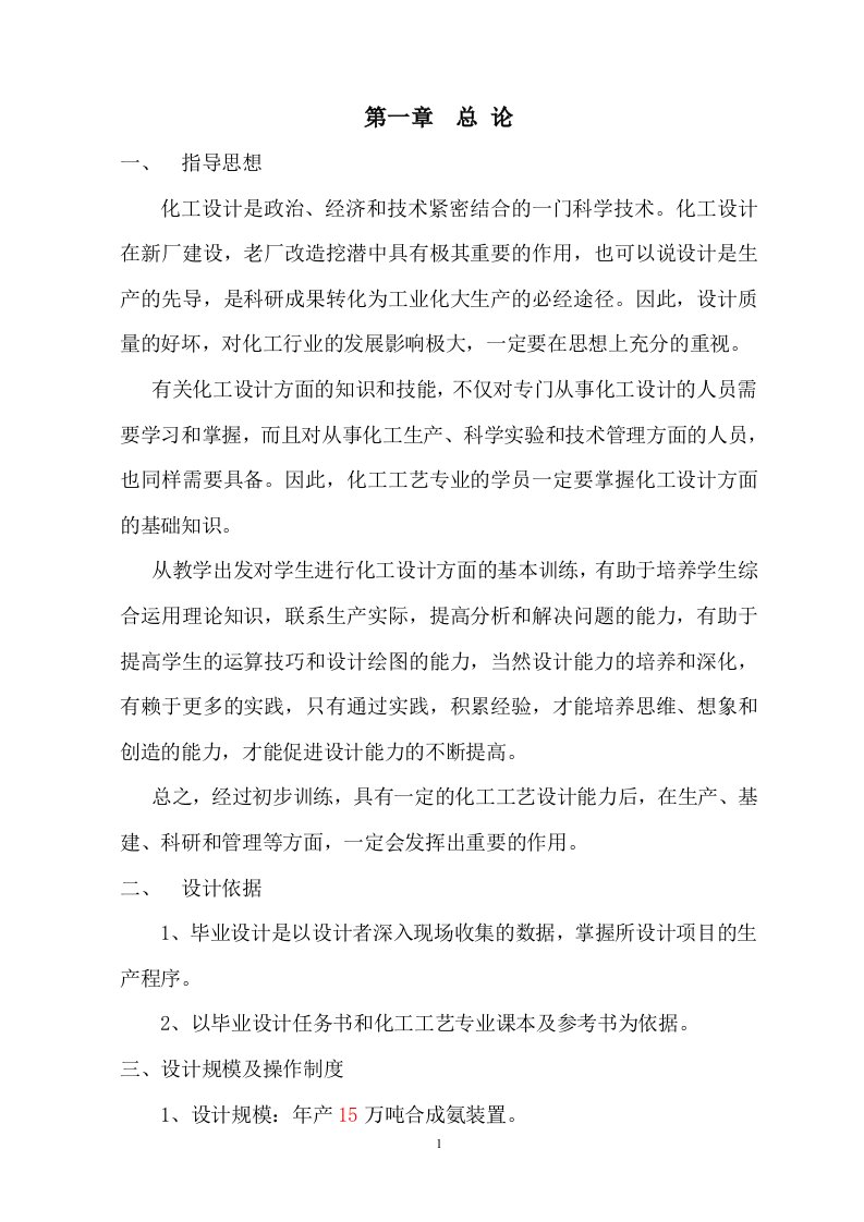 毕业论文-年产15万吨合成氨装置毕业设计