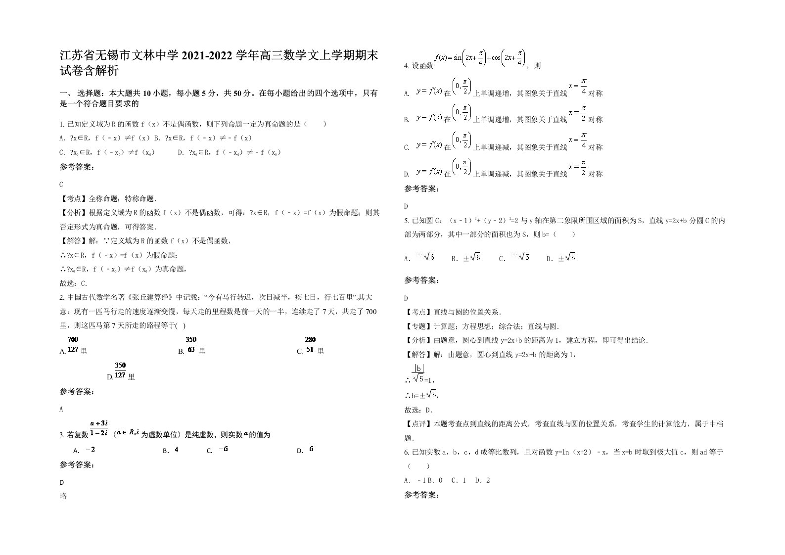 江苏省无锡市文林中学2021-2022学年高三数学文上学期期末试卷含解析