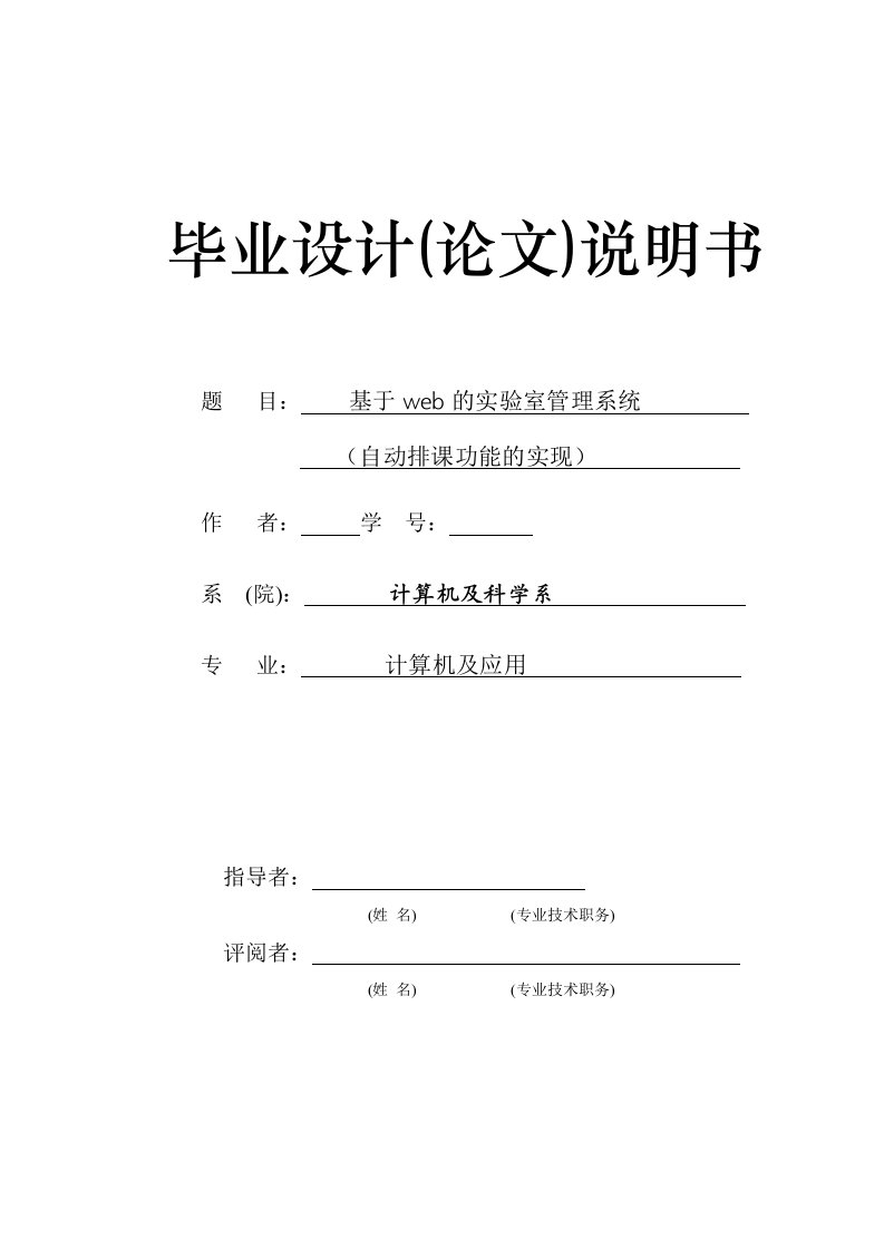 基于WEB的实验室管理系统（自动排课功能的实现）—计算机毕业设计(论文)