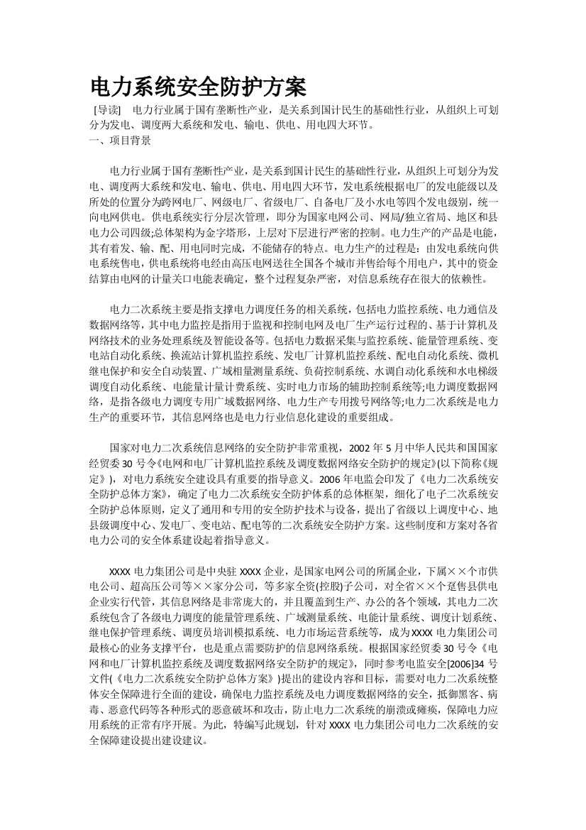 省级电网公司系统安全防护方案