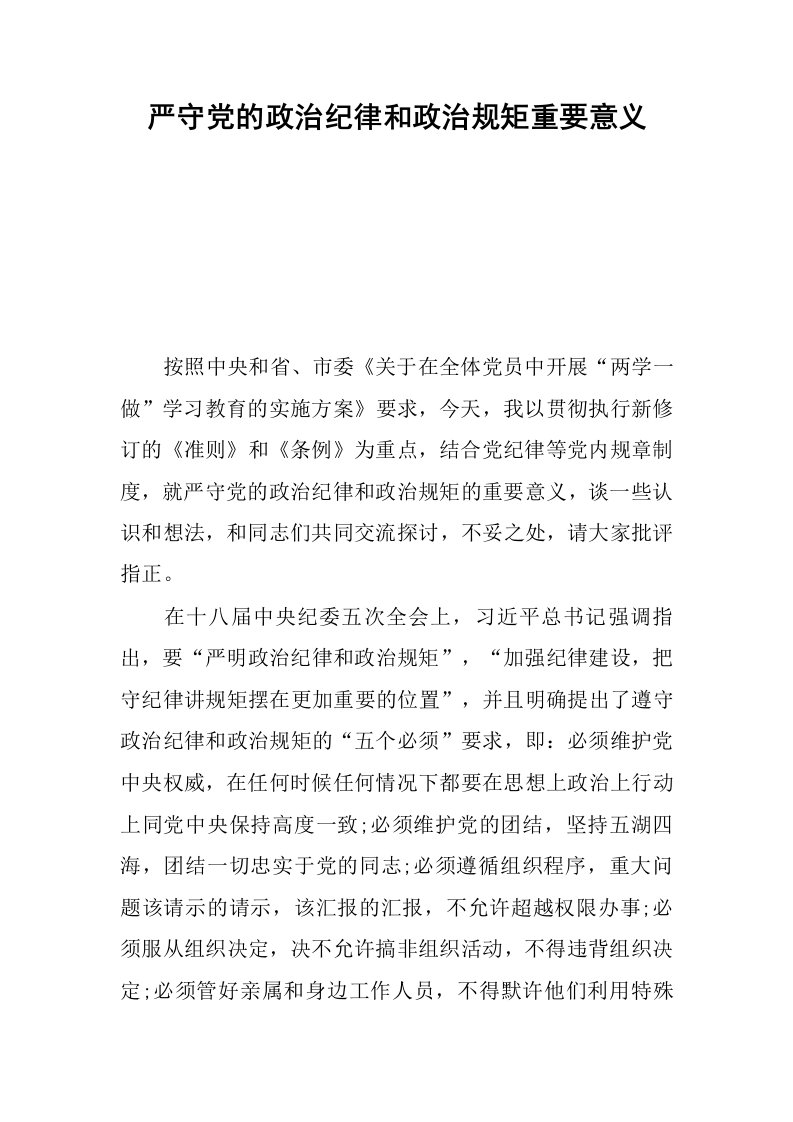 严守党的政治纪律和政治规矩重要意义.docx