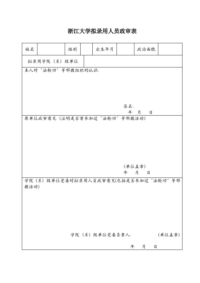 浙江大学拟录用人员政审表