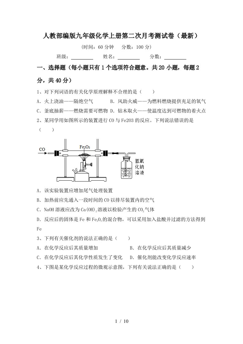 人教部编版九年级化学上册第二次月考测试卷最新