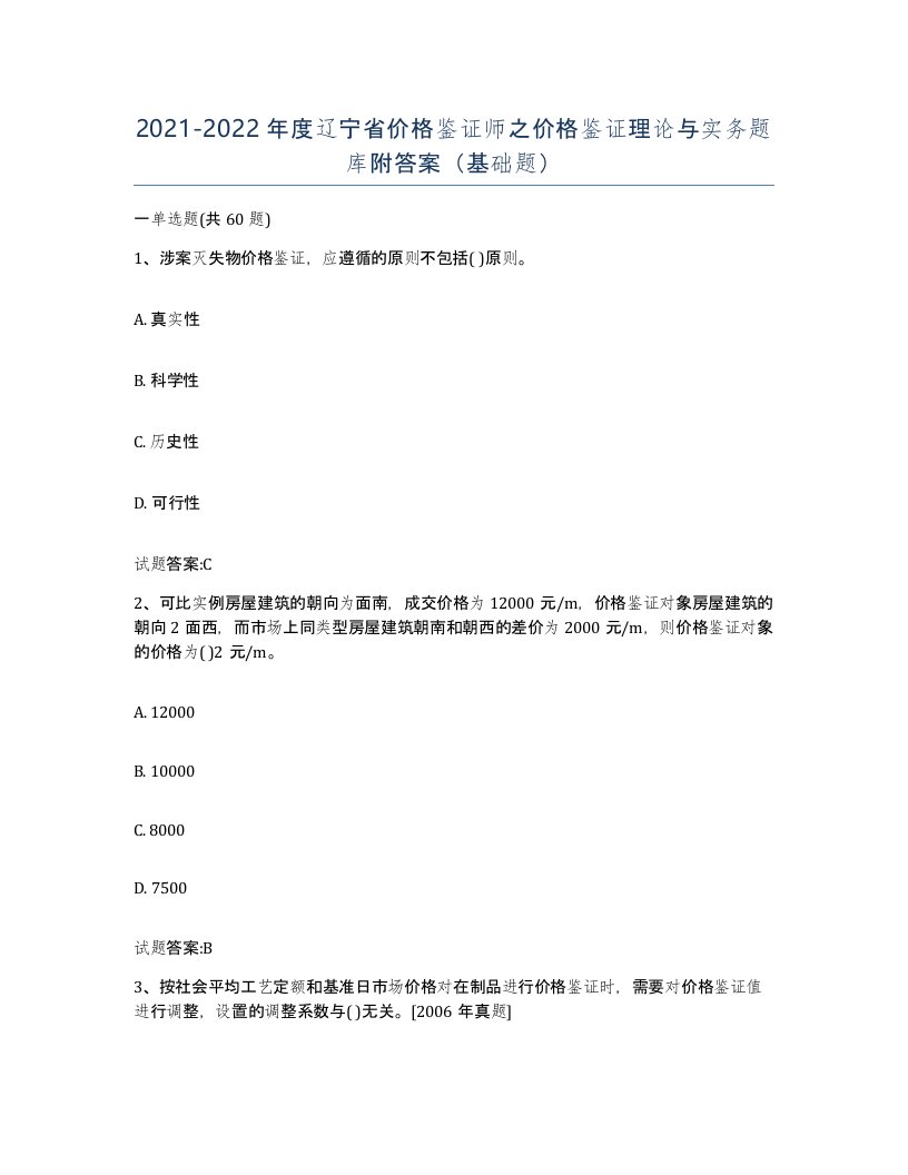 2021-2022年度辽宁省价格鉴证师之价格鉴证理论与实务题库附答案基础题