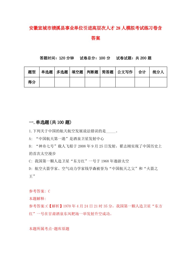 安徽宣城市绩溪县事业单位引进高层次人才28人模拟考试练习卷含答案第7期