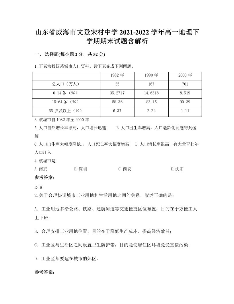 山东省威海市文登宋村中学2021-2022学年高一地理下学期期末试题含解析