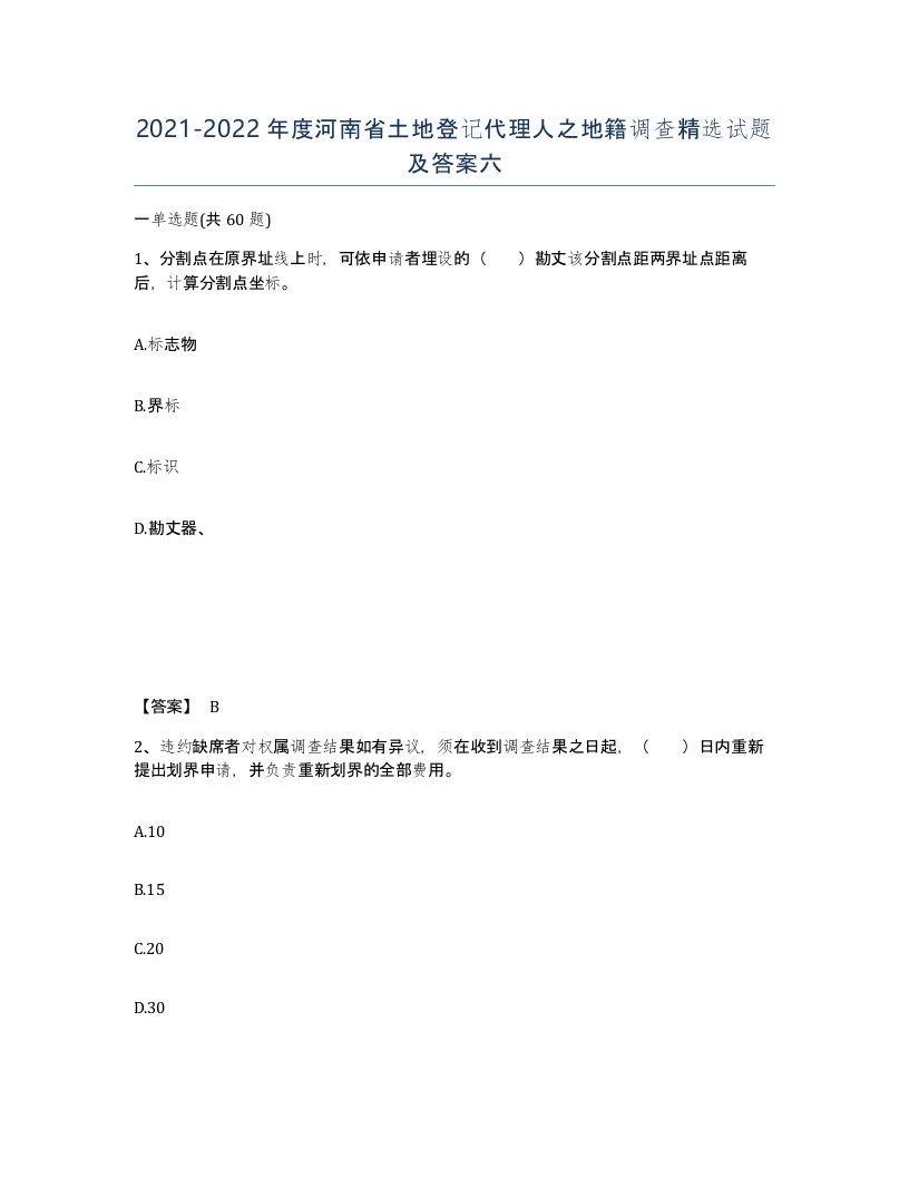 2021-2022年度河南省土地登记代理人之地籍调查试题及答案六