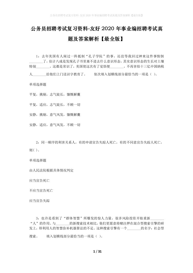 公务员招聘考试复习资料-友好2020年事业编招聘考试真题及答案解析最全版