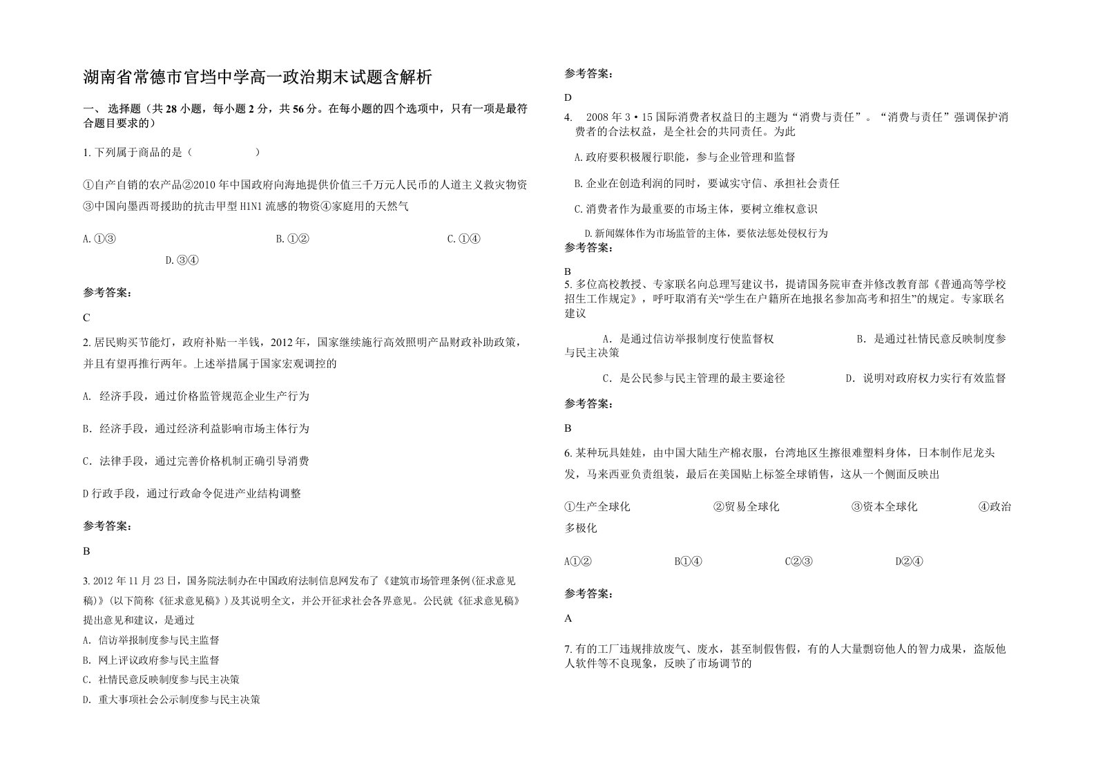 湖南省常德市官垱中学高一政治期末试题含解析