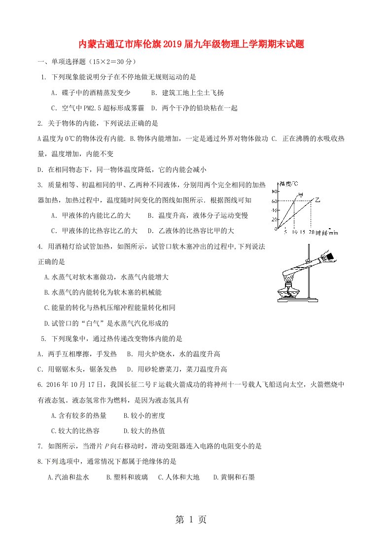 内蒙古通辽市库伦旗九年级物理上学期期末试题