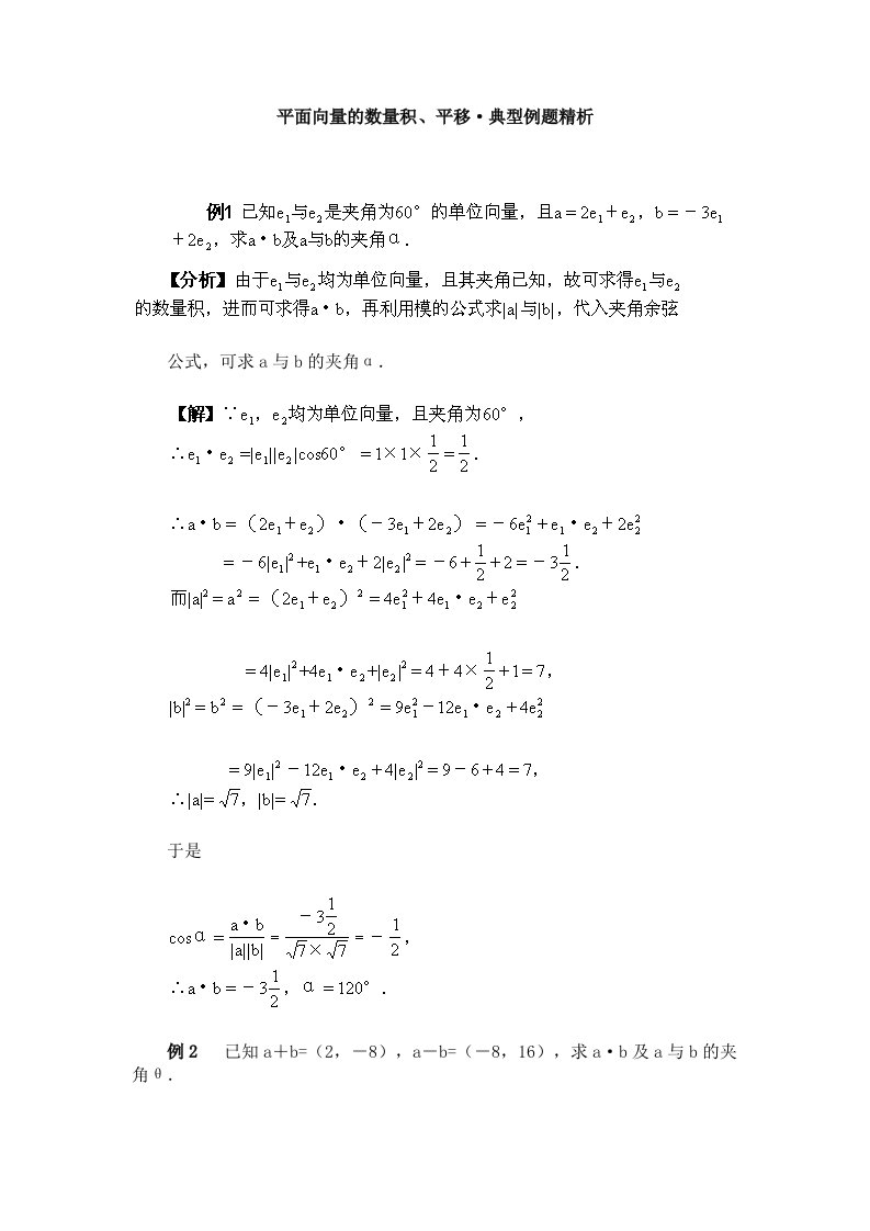 高一数学平面向量的数量积例题精析含解析