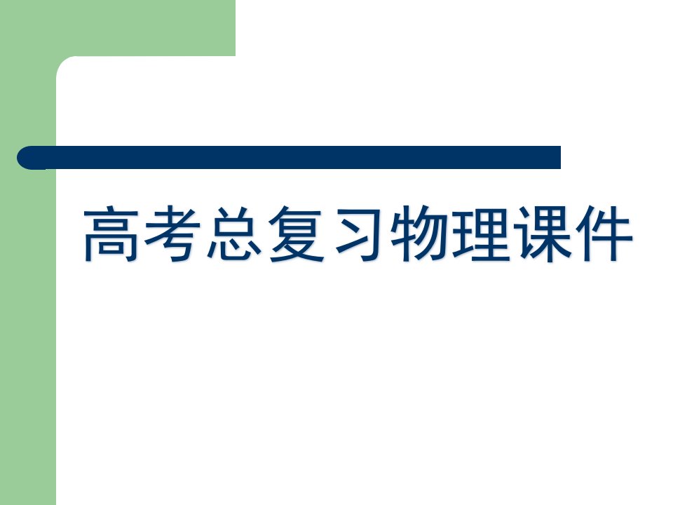 高考总复习物理课件