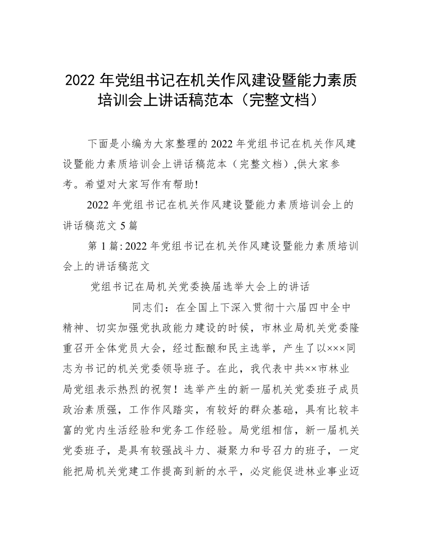 2022年党组书记在机关作风建设暨能力素质培训会上讲话稿范本（完整文档）