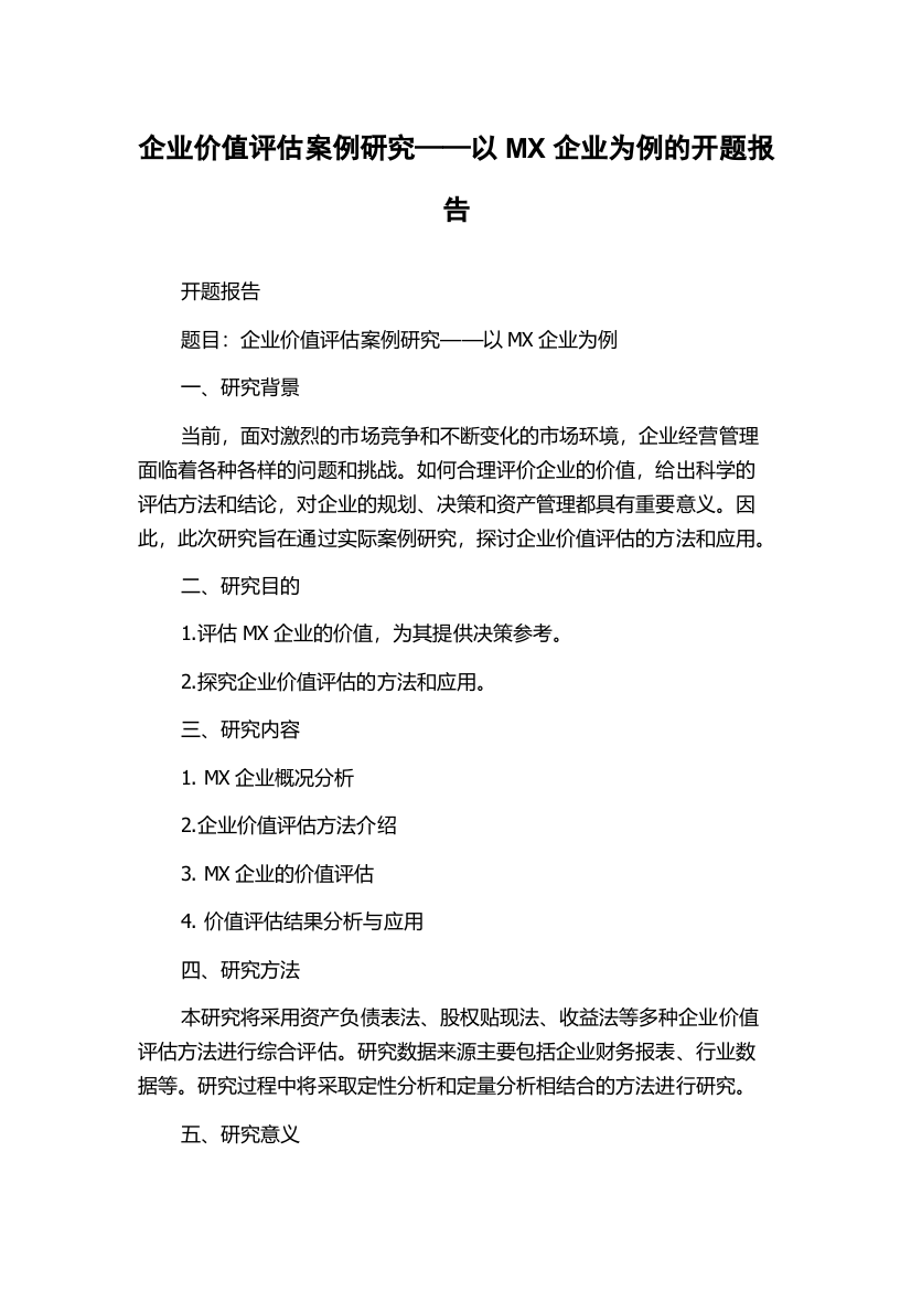 企业价值评估案例研究——以MX企业为例的开题报告