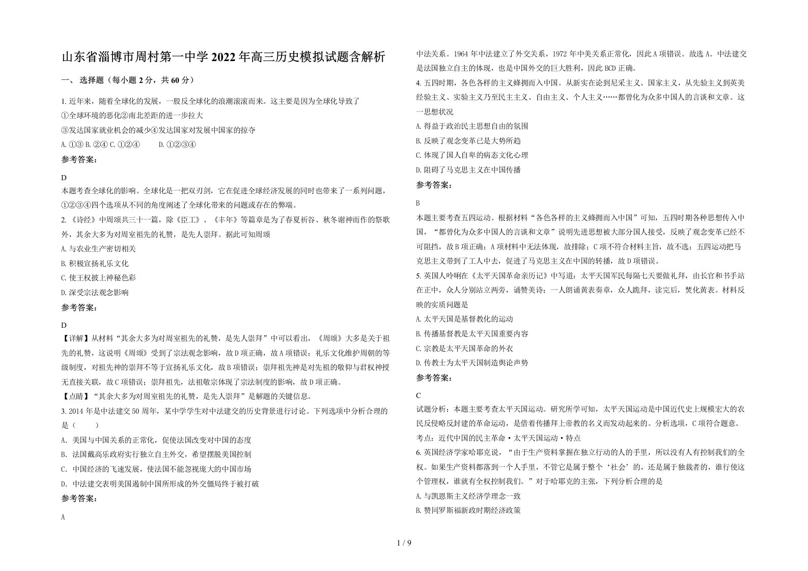 山东省淄博市周村第一中学2022年高三历史模拟试题含解析