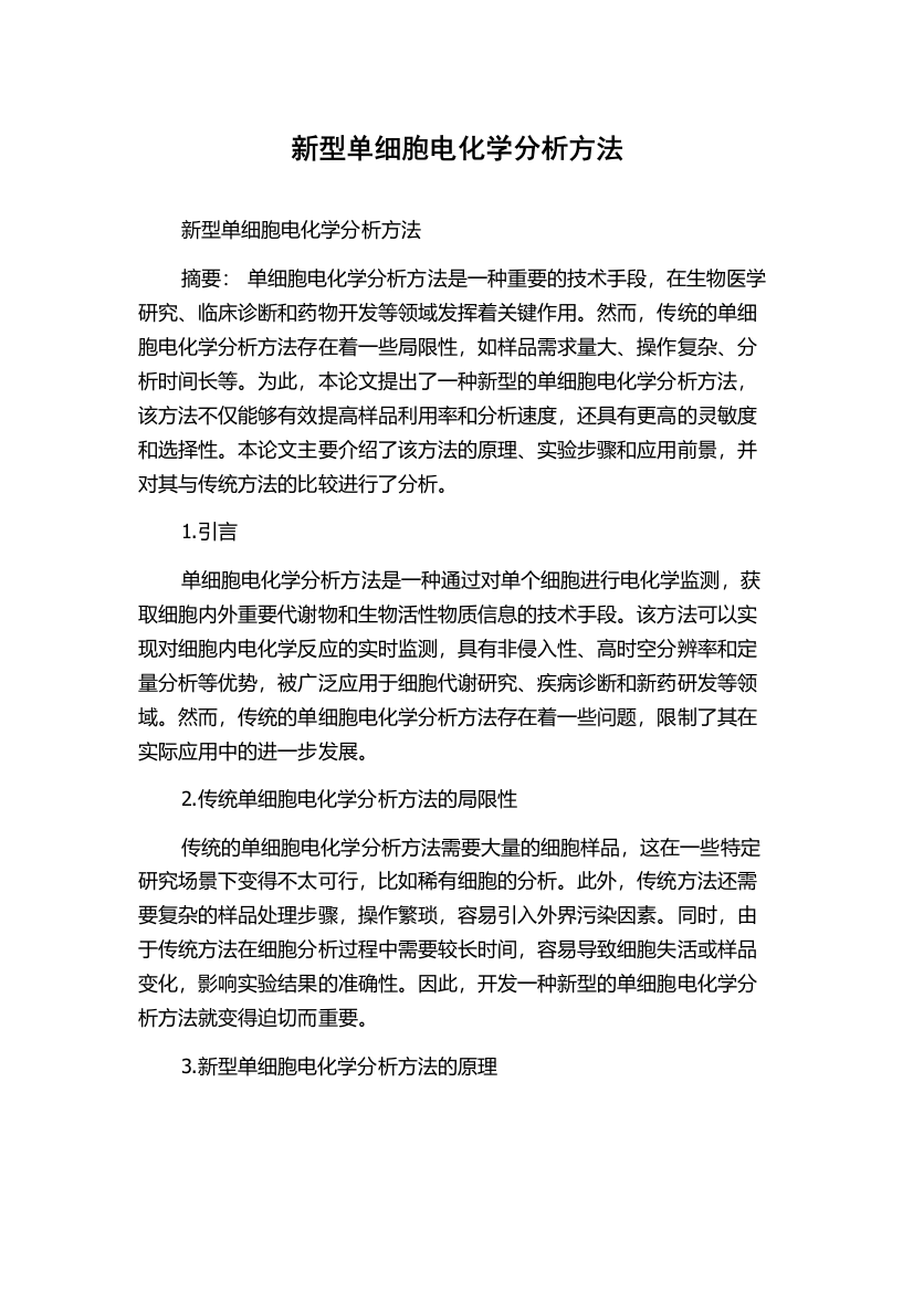 新型单细胞电化学分析方法