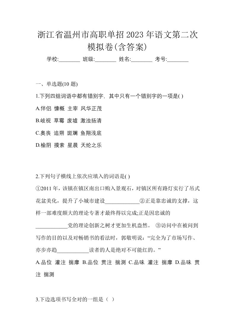 浙江省温州市高职单招2023年语文第二次模拟卷含答案