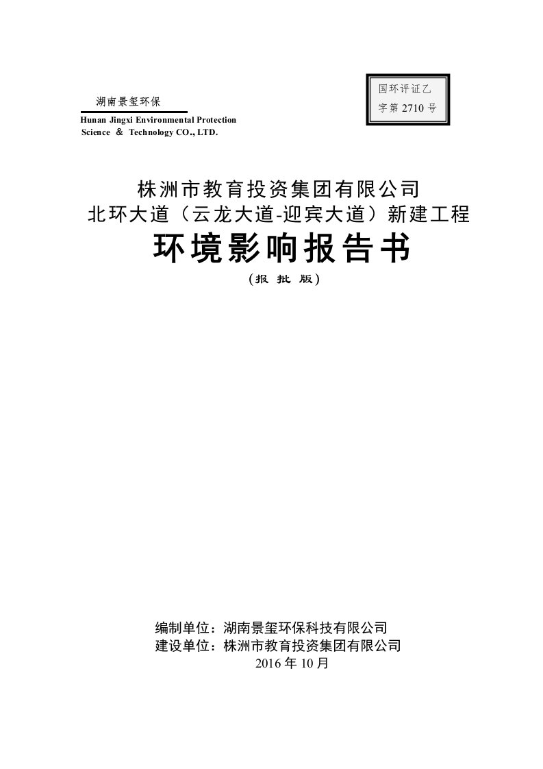 环境影响评价报告公示：北环大道云龙大道迎宾大道新建工程建设地点株洲云龙新城职教环评报告